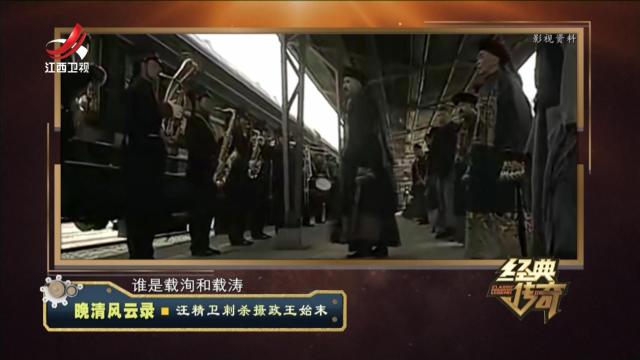 经典传奇20240715 晚清风云录·汪精卫刺杀摄政王始末