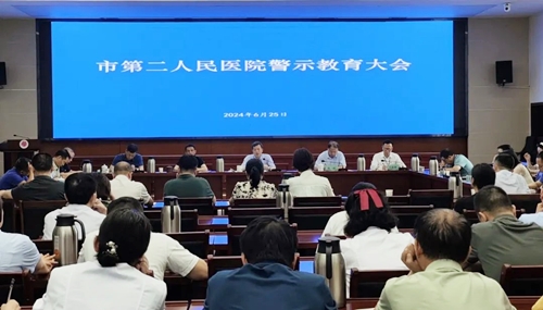拒腐防变 警钟长鸣——景德镇市第二人民医院召开警示教育大会