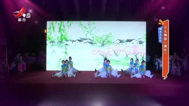 都市天天乐——少儿舞蹈《童忆》