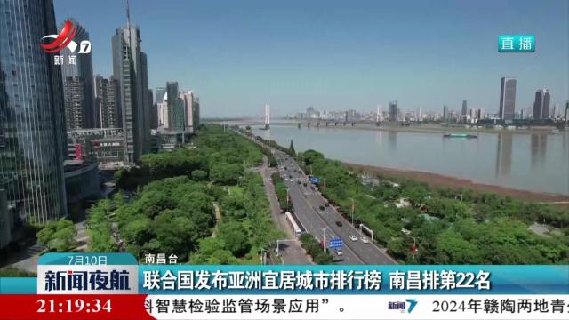 联合国发布亚洲宜居城市排行榜 南昌排第22名
