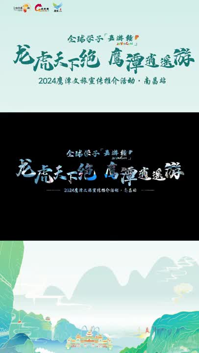 “龙虎天下绝”盛景再现，“鹰潭逍遥游”南昌站推介会圆满收官！