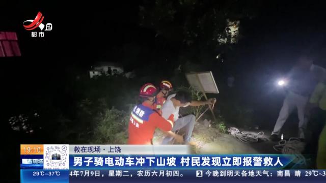 【救在现场】上饶：男子骑电动车冲下山坡 村民发现立即报警救人