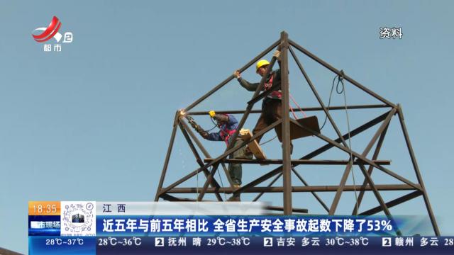 江西：近五年与前五年相比 全省生产安全事故起数下降了53%