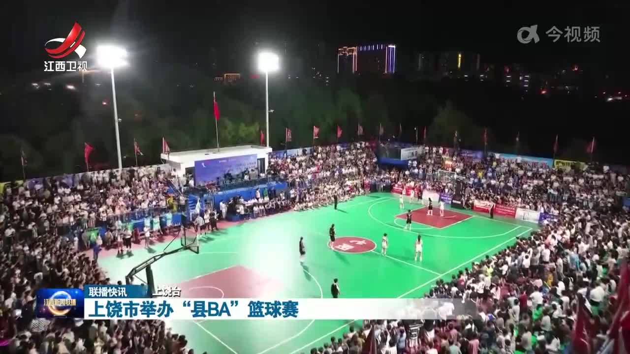 上饶市举办“县BA”篮球赛