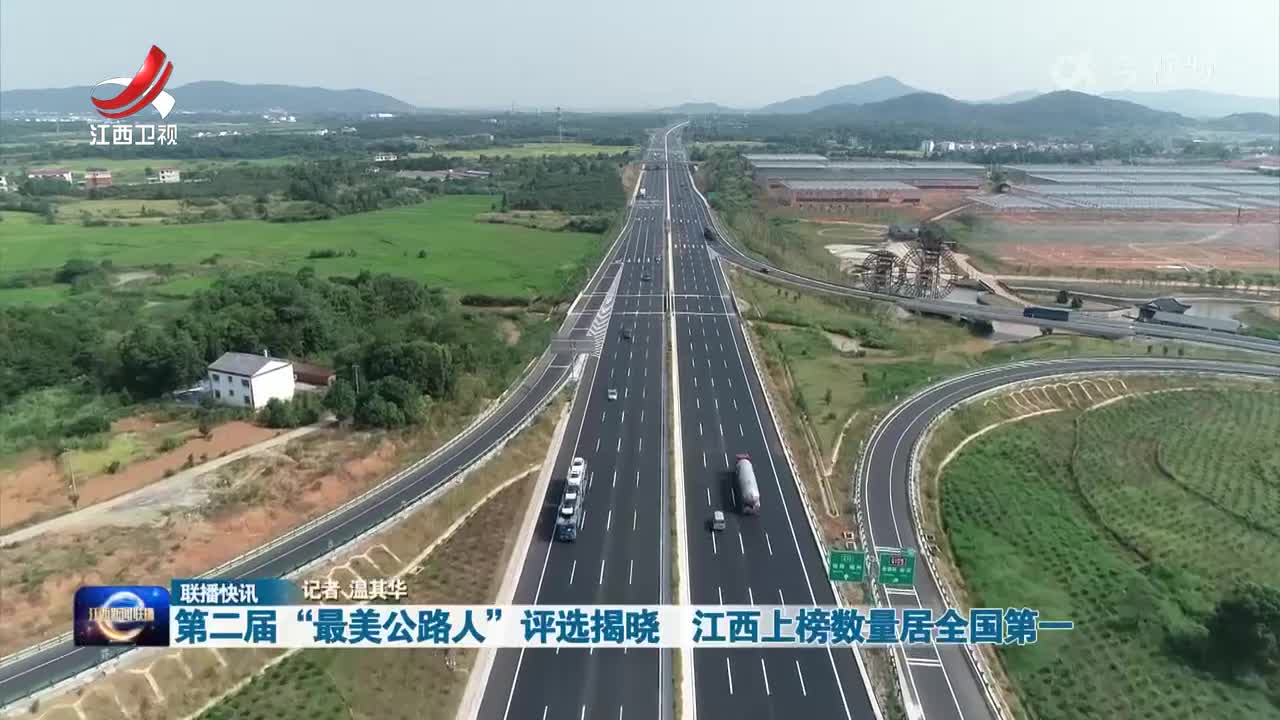 第二届“最美公路人”评选揭晓 江西上榜数量居全国第一