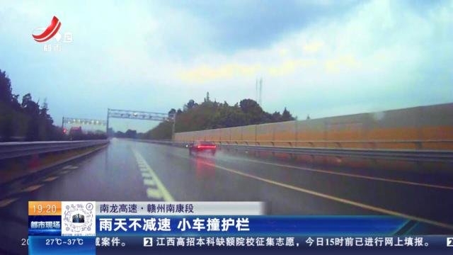 【南龙高速·赣州南康段】雨天不减速 小车撞护栏
