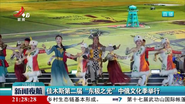佳木斯第二届“东极之光”中俄文化季举行