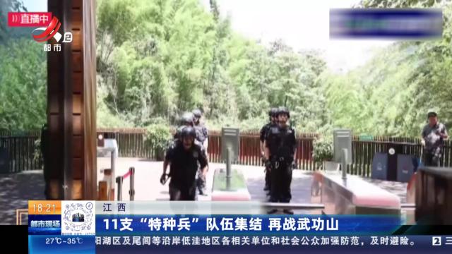 江西：11支“特种兵”队伍集结 再战武功山