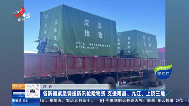江西省防指紧急调拨防汛抢险物资 支援南昌、九江、上饶三地