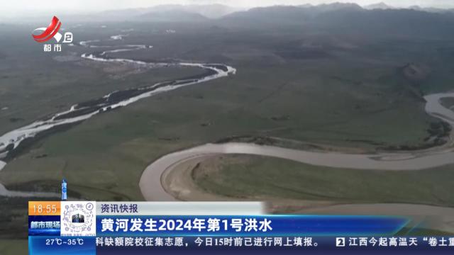 黄河发生2024年第1号洪水