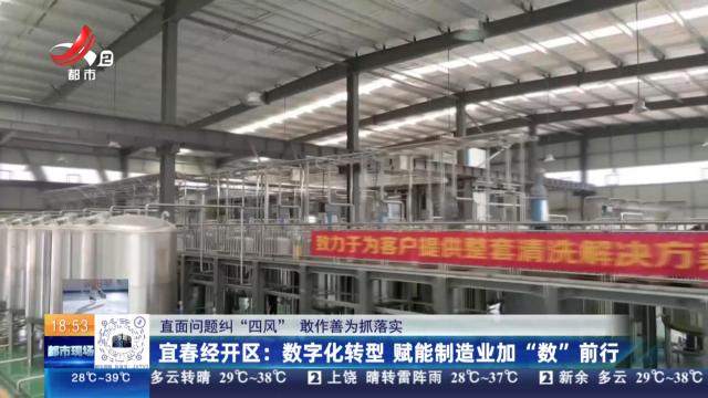【直面问题纠“四风” 敢作善为抓落实】宜春经开区：数字化转型 赋能制造业加“数”前行