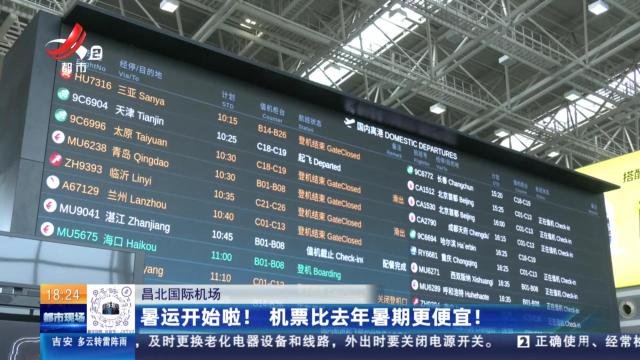 昌北国际机场：暑运开始啦！机票比去年暑期更便宜！