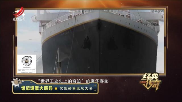 经典传奇20240701 世纪谜案大解码·沉没的泰坦尼克号