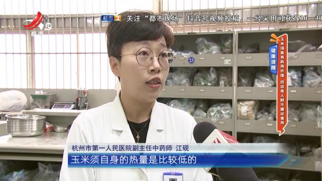 健康提醒——玉米须虽有药用价值 但这类人群不建议食用