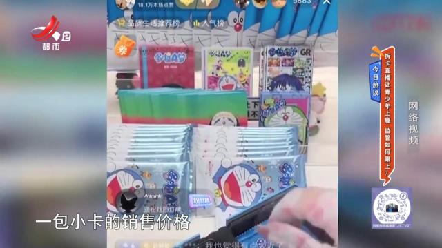 今日热议——拆卡直播让青少年上瘾 监管如何跟上？