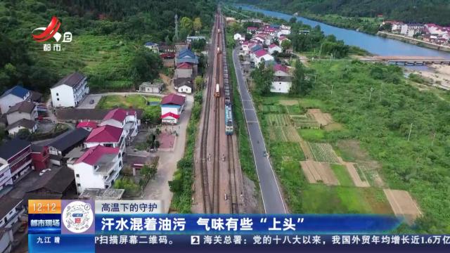 【高温下的守护】汗水混着油污 气味有些“上头”