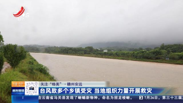 【关注“格美”】赣州安远：台风致多个乡镇受灾 当地组织力量开展救灾