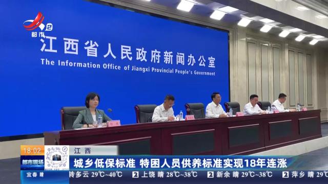 江西：城乡低保标准 特困人员供养标准实现18年连涨