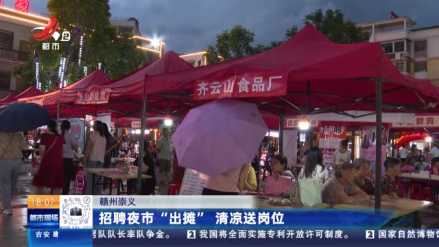 赣州崇义：招聘夜市“出摊” 清凉送岗位