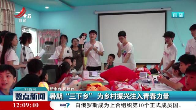 暑期“三下乡” 为乡村振兴注入青春力量