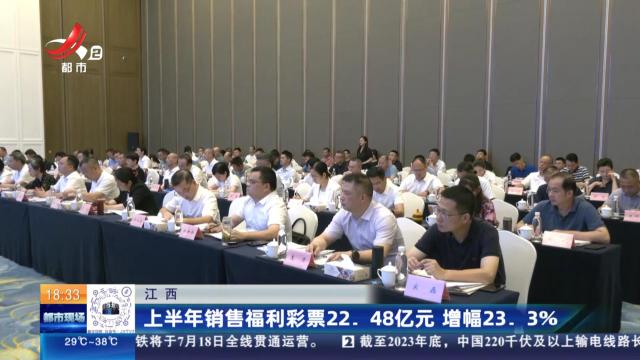 江西：上半年销售福利彩票22.48亿元 增幅23.3％