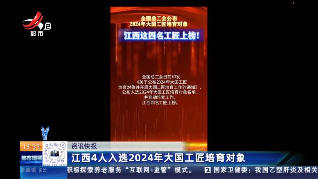 江西4人入选2024年大国工匠培育对象
