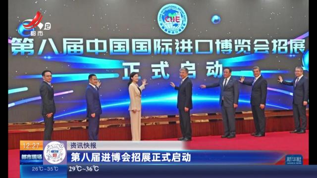 第八届进博会招展正式启动