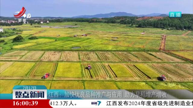 江西：加快优良品种推广与应用 助力早稻增产增收