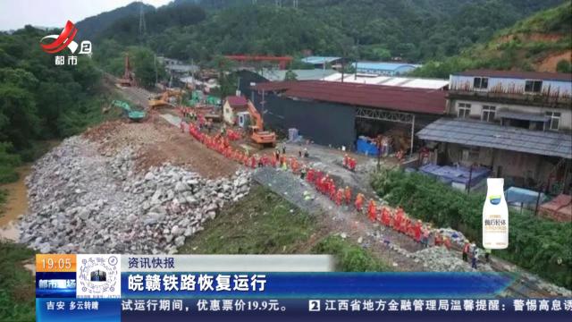皖赣铁路恢复运行