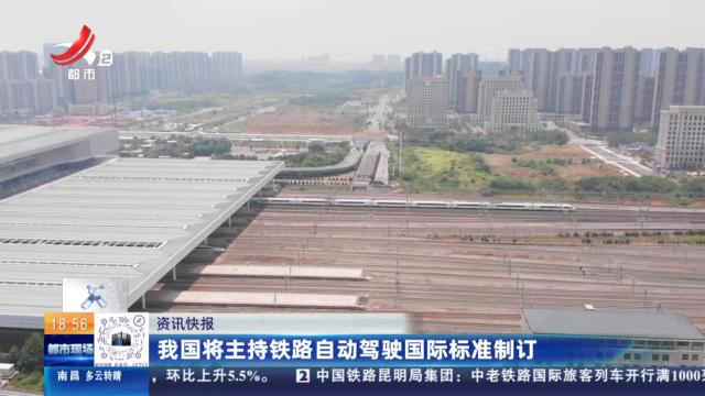 我国将主持铁路自动驾驶国际标准制订