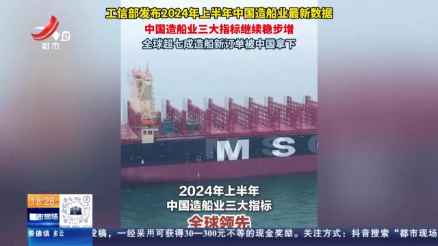 工信部发布2024年上半年中国造船业最新数据