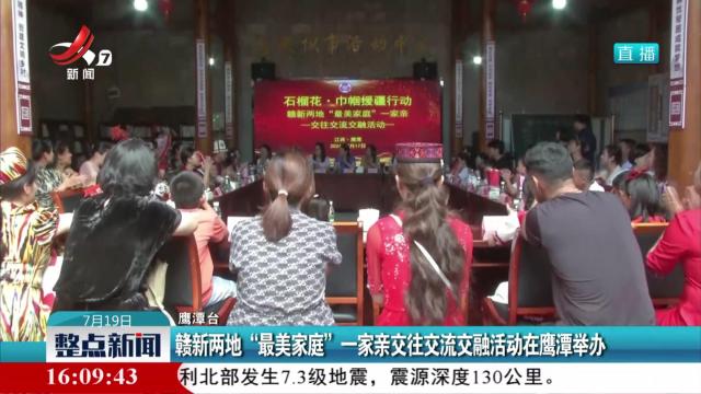 赣新两地“最美家庭”一家亲交往交流交融活动在鹰潭举办