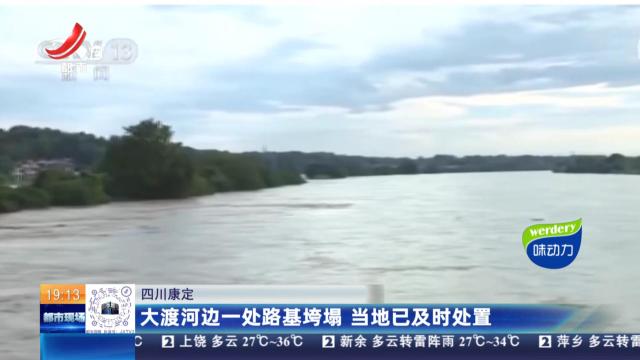 四川康定：大渡河边一处路基垮塌 当地已及时处置