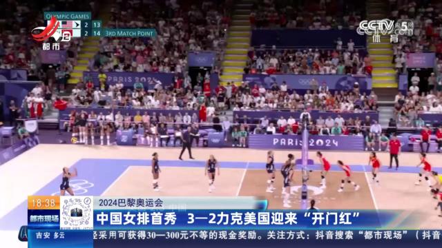 【2024巴黎奥运会】中国女排首秀 3—2力克美国迎来“开门红”
