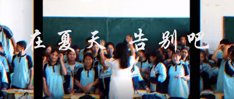 致西部计划志愿者：在夏天，告别吧