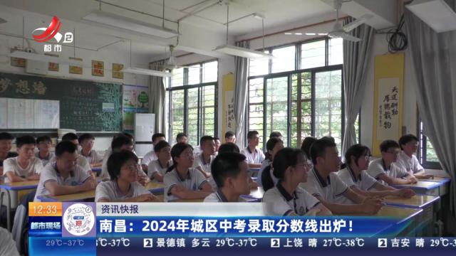 南昌：2024年城区中考录取分数线出炉！