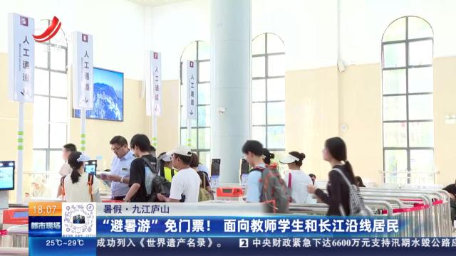 【暑假】九江庐山：“避暑游”免门票！ 面向教师学生和长江沿线居民