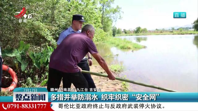 多措并举防溺水 织牢织密“安全网”