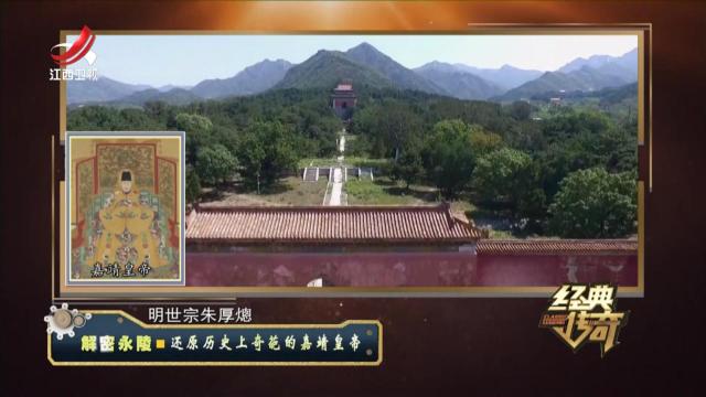 经典传奇20240702 解密永陵·还原历史上奇葩的嘉靖皇帝