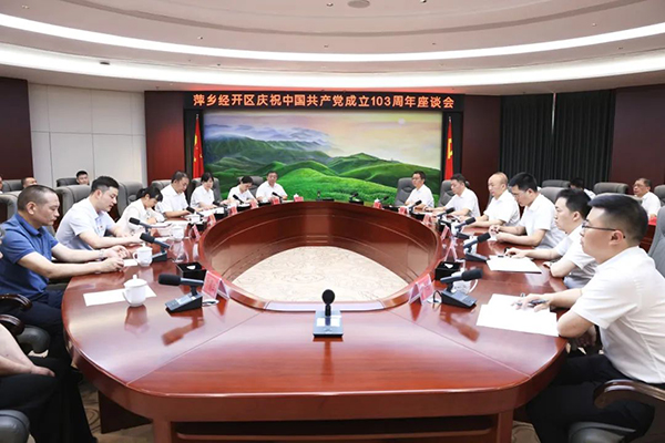 萍乡经开区庆祝中国共产党成立103周年座谈会召开