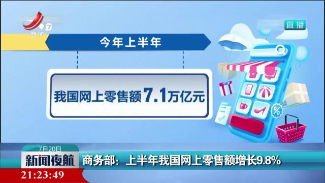 商务部：上半年我国网上零售额增长9.8%