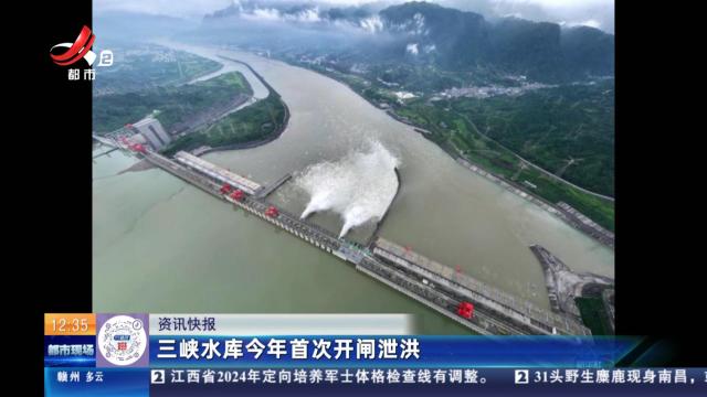 三峡水库今年首次开闸泄洪