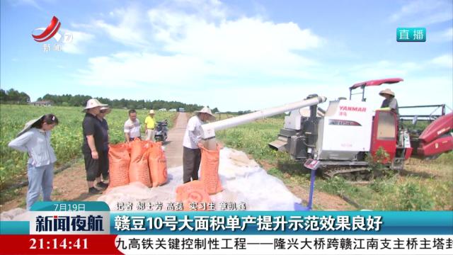 赣豆10号大面积单产提升示范效果良好