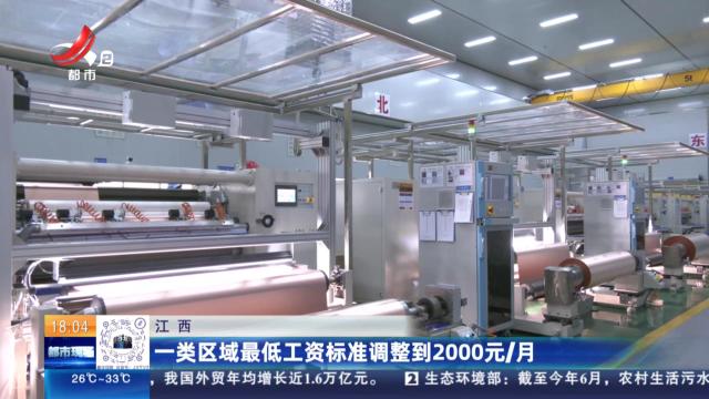 江西：一类区域最低工资标准调整到2000元/月