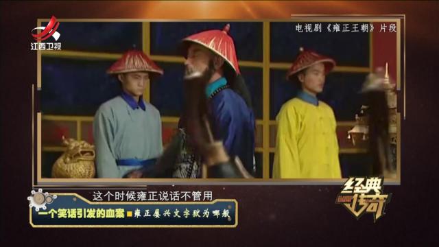 经典传奇20240730 一个笑话引发的血案·雍正履兴文字狱为哪般
