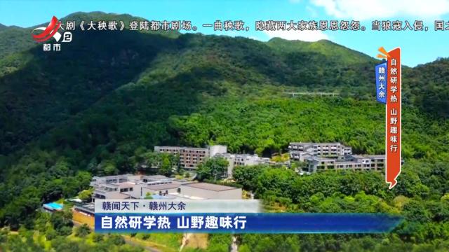 赣州大余：自然研学热 山野趣味行