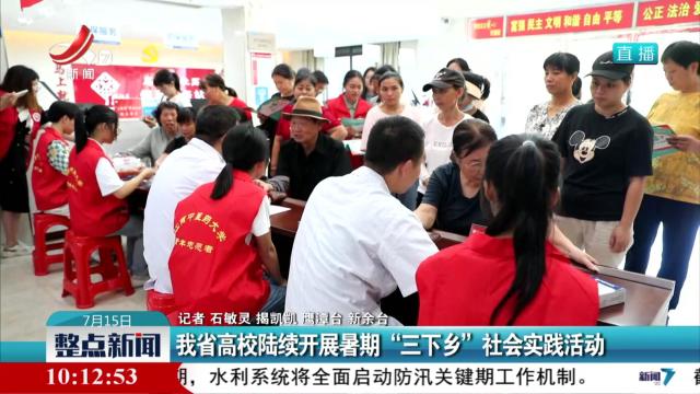 我省高校陆续开展暑期“三下乡”社会实践活动