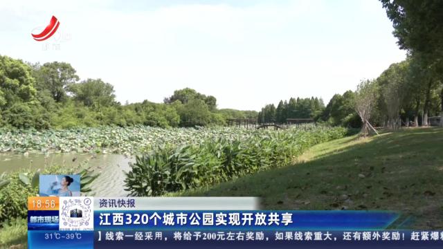 江西320个城市公园实现开放共享