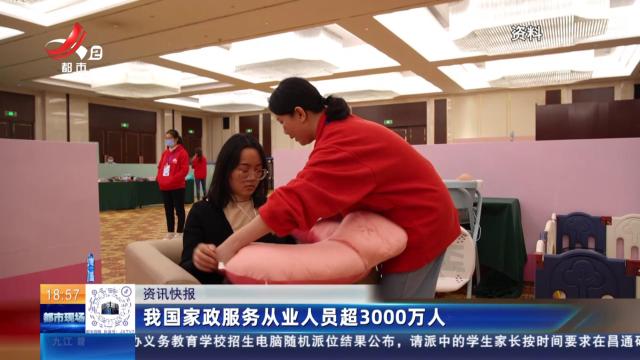 我国家政服务从业人员超3000万人