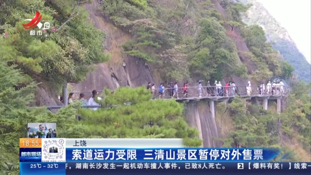 上饶：索道运力受限 三清山景区暂停对外售票